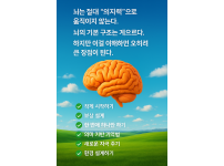 뇌는 생각보다 훨씬 게으르다” 뇌를 제대로 활용하는 법
